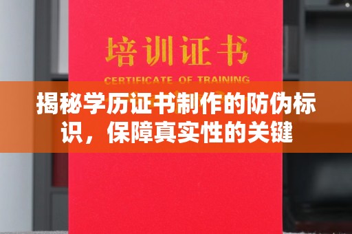 庄浪揭秘学历证书制作的防伪标识，保障真实性的关键